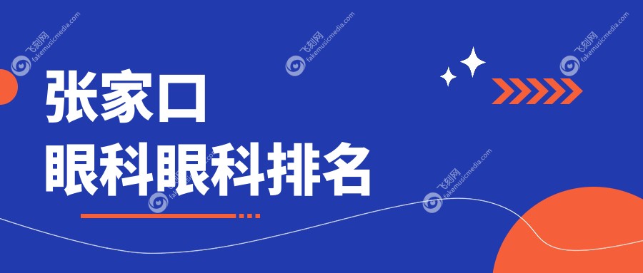 张家口眼科优选医院推荐 详解哪家专业且提供详尽眼科价格表