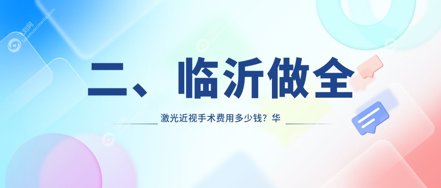二、临沂做全激光近视手术费用多少钱？华厦眼科12780