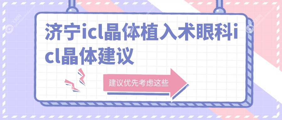 济宁icl晶体植入术眼科icl晶体建议