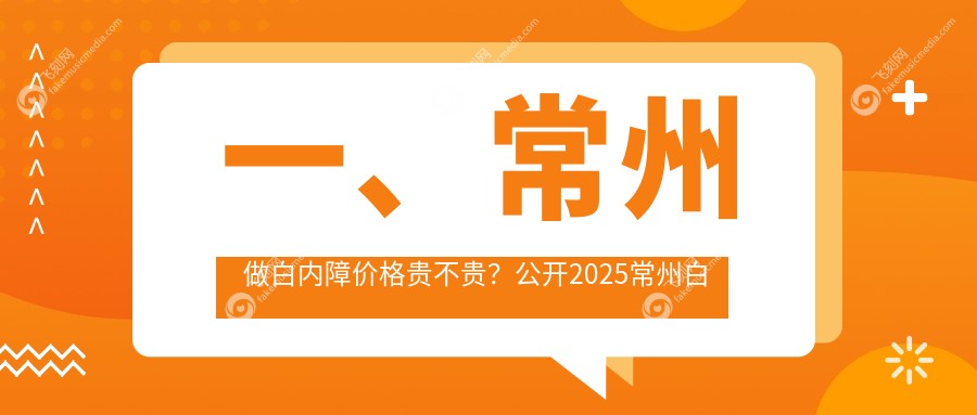 一、常州做白内障价格贵不贵？公开2025常州白内障收费表