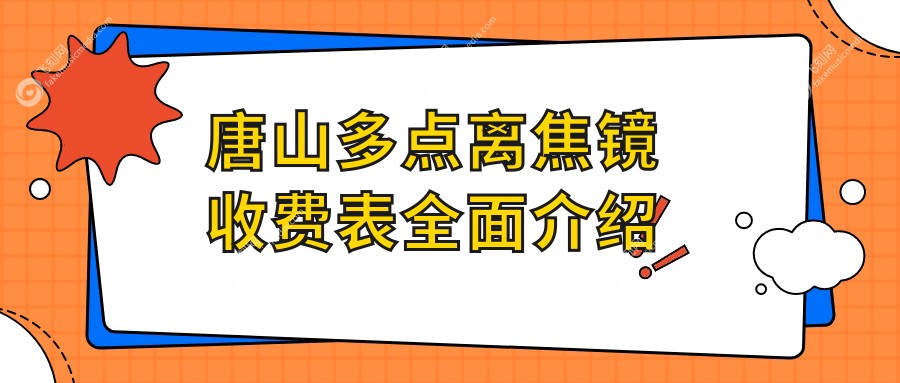 唐山多点离焦镜收费表全面介绍