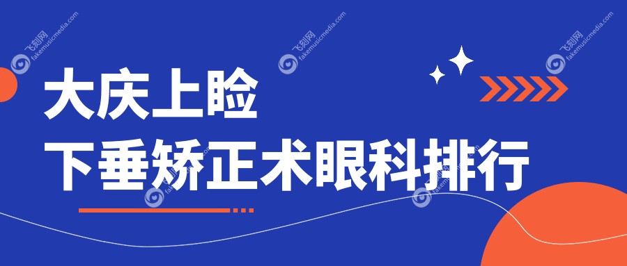 大庆上睑下垂矫正术眼科排行