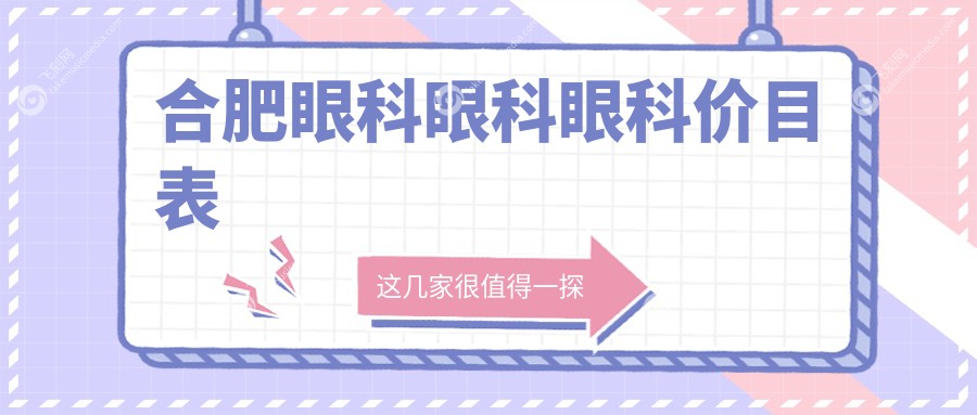 合肥眼科眼科眼科价目表