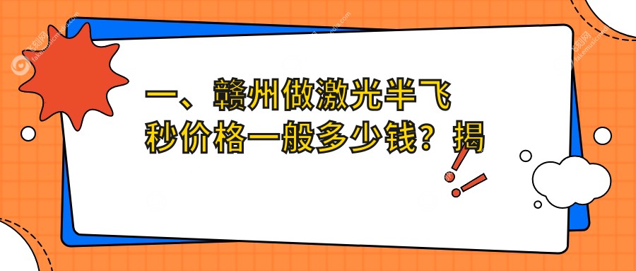 一、赣州做激光半飞秒价格一般多少钱？揭晓2025赣州激光半飞秒价目表