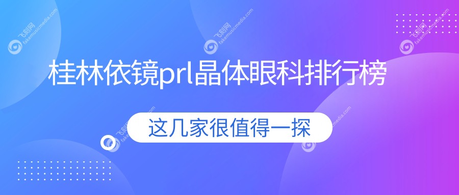 桂林依镜prl晶体眼科排行榜
