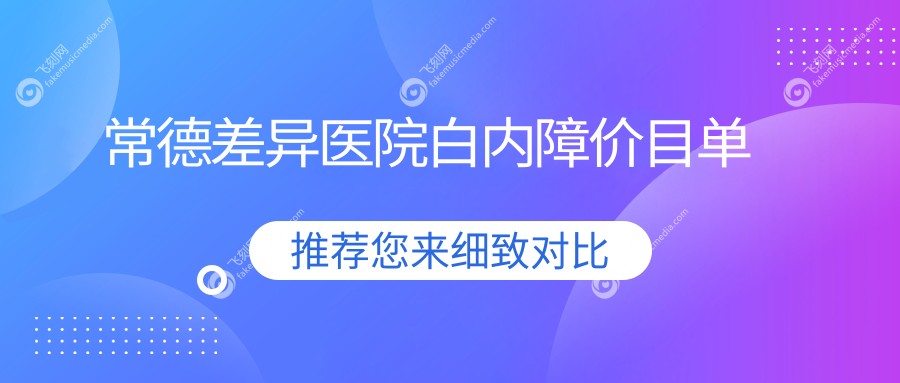 常德差异医院白内障价目单