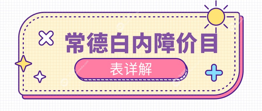常德白内障价目表详解