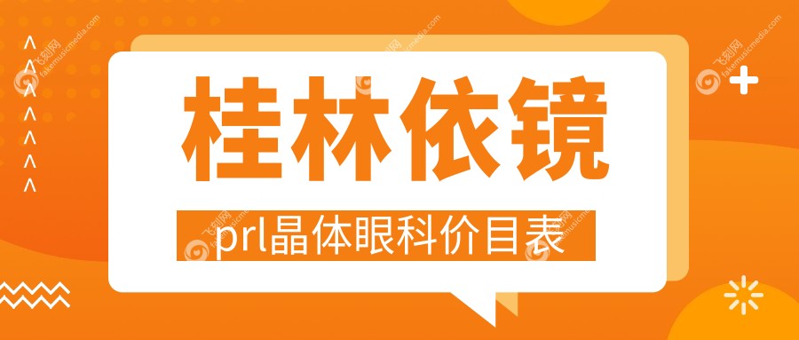 桂林依镜prl晶体眼科价目表