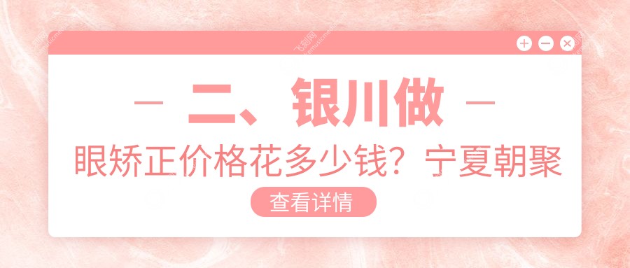二、银川做眼矫正价格花多少钱?宁夏朝聚开明5069