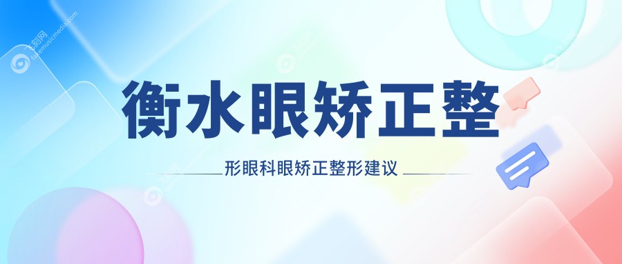 衡水眼矫正整形眼科眼矫正整形建议