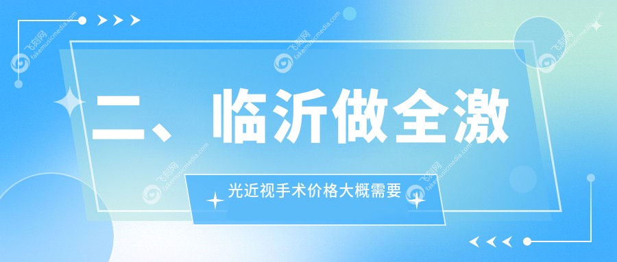 二、临沂做全激光近视手术价格大概需要多少钱？华厦眼科12780