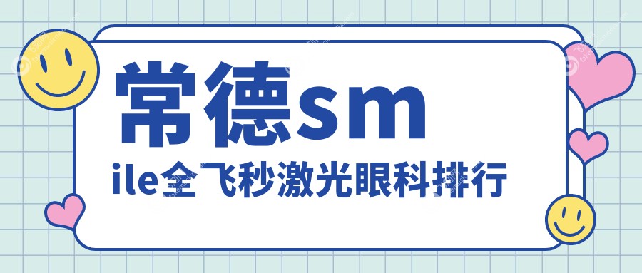 常德smile全飞秒激光眼科排行