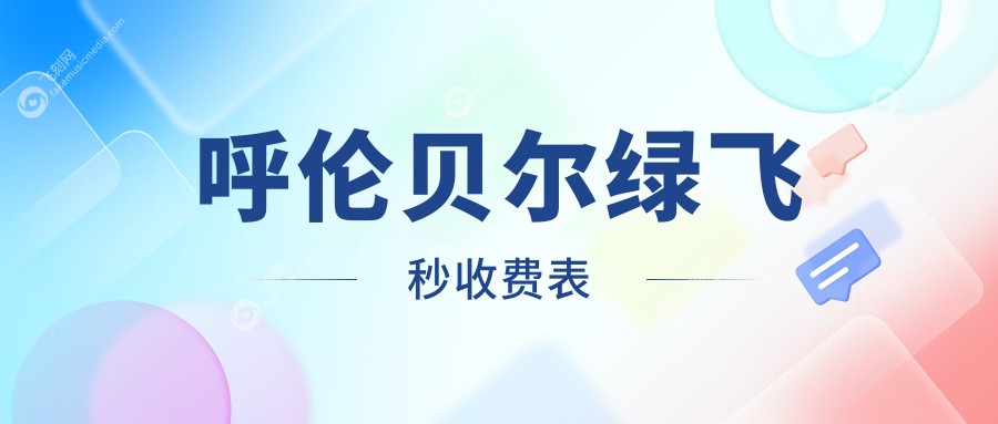 呼伦贝尔绿飞秒收费表