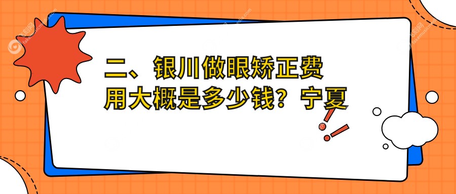 二、银川做眼矫正费用大概是多少钱?宁夏朝聚开明5069