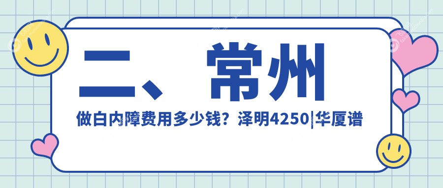 二、常州做白内障费用多少钱？泽明4250