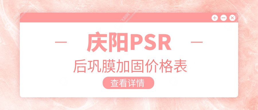 庆阳PSR后巩膜加固价格表