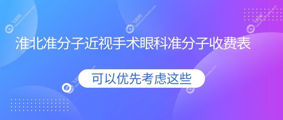 淮北准分子近视手术眼科准分子收费表