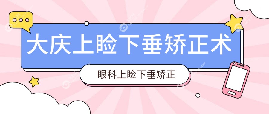 大庆上睑下垂矫正术眼科上睑下垂矫正术推荐