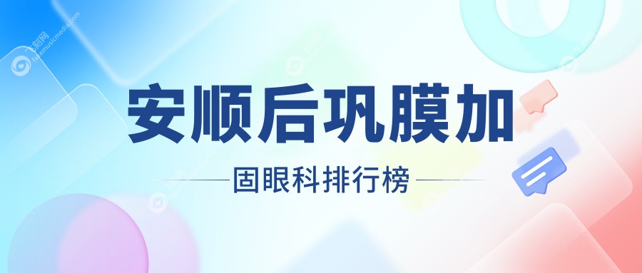 安顺地区后巩膜加固眼科医术领先医院排名及价格表、地址速查