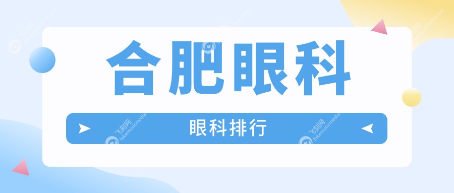探寻安徽合肥眼科精英！华厦、东南眼科等五大医院全方位比对，找您心仪的诊疗地