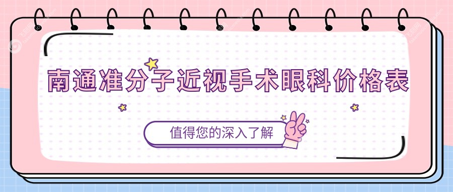 南通准分子近视手术眼科价格表