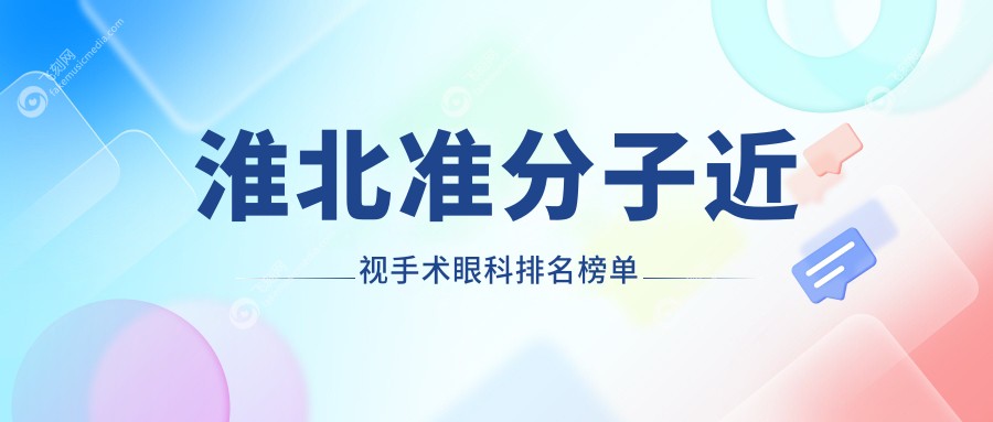淮北准分子近视手术眼科排名榜单