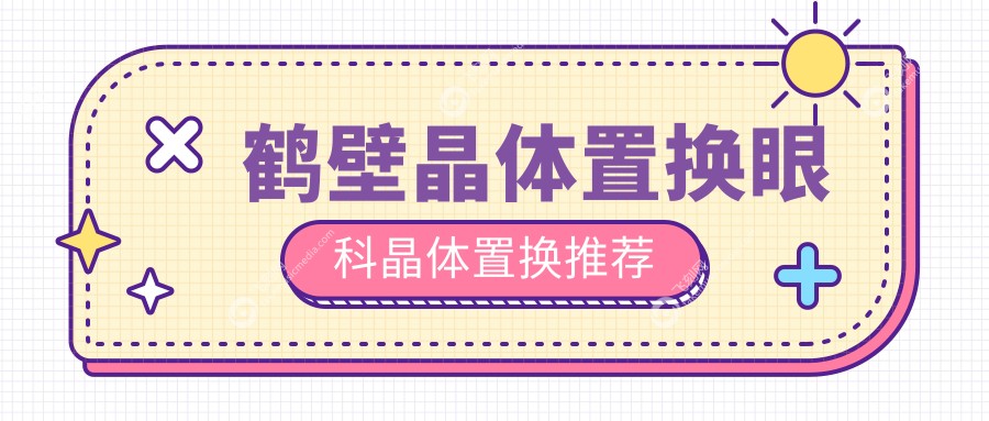 鹤壁晶体置换眼科晶体置换推荐