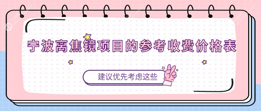 宁波离焦镜项目的参考收费价格表