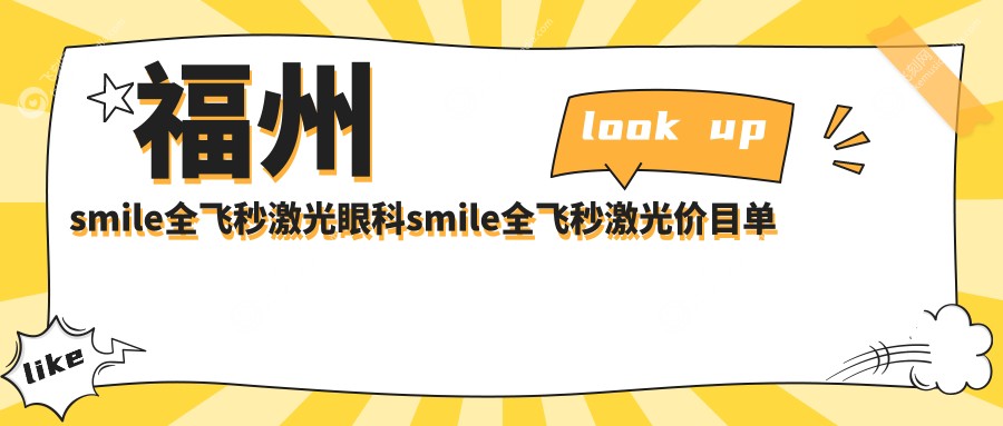 福州smile全飞秒激光眼科smile全飞秒激光价目单