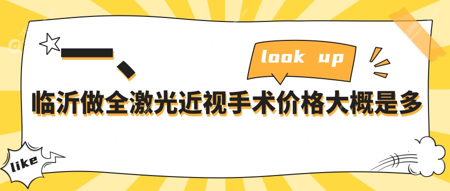 一、临沂做全激光近视手术价格大概是多少钱？公开2025临沂全激光近视手术价目表