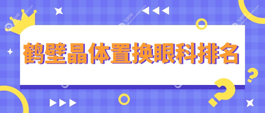 鹤壁晶体置换眼科排名