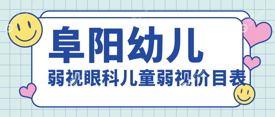 阜阳幼儿弱视眼科儿童弱视价目表