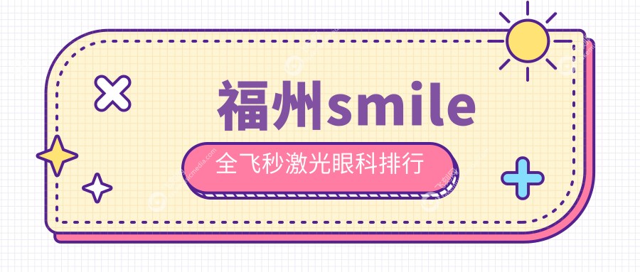 福州做smile全飞秒激光眼科排名揭晓 推荐医院仅需150