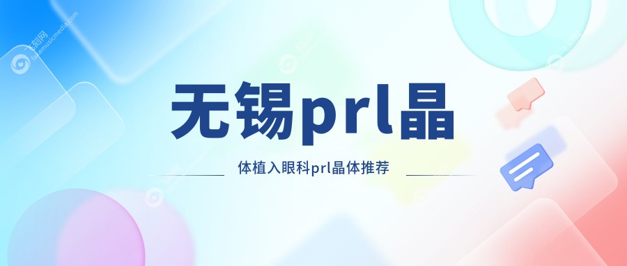 无锡prl晶体植入眼科prl晶体推荐