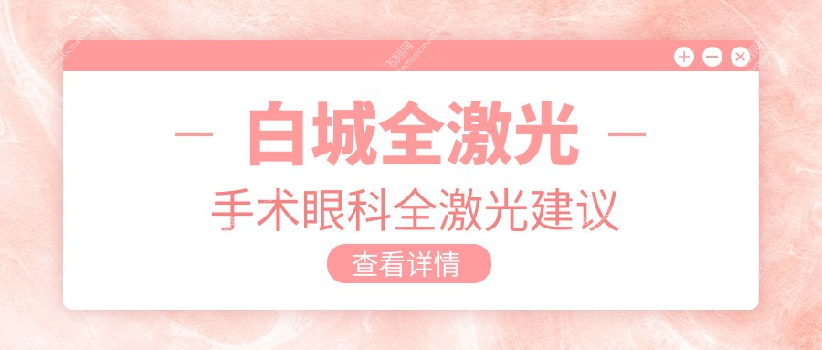 白城全激光手术眼科全激光建议