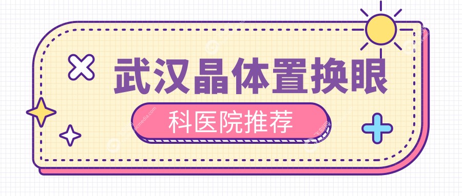 武汉晶体置换眼科医院推荐