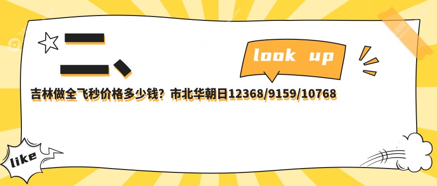 二、吉林做全飞秒价格多少钱？市北华朝日12368/9159/10768
