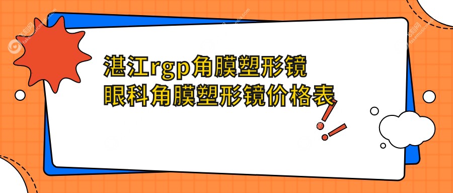 湛江rgp角膜塑形镜眼科角膜塑形镜价格表
