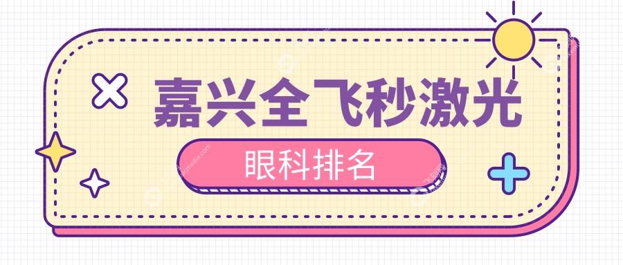 嘉兴全飞秒激光眼科排名