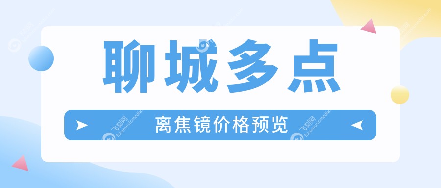 聊城多点离焦镜价格预览