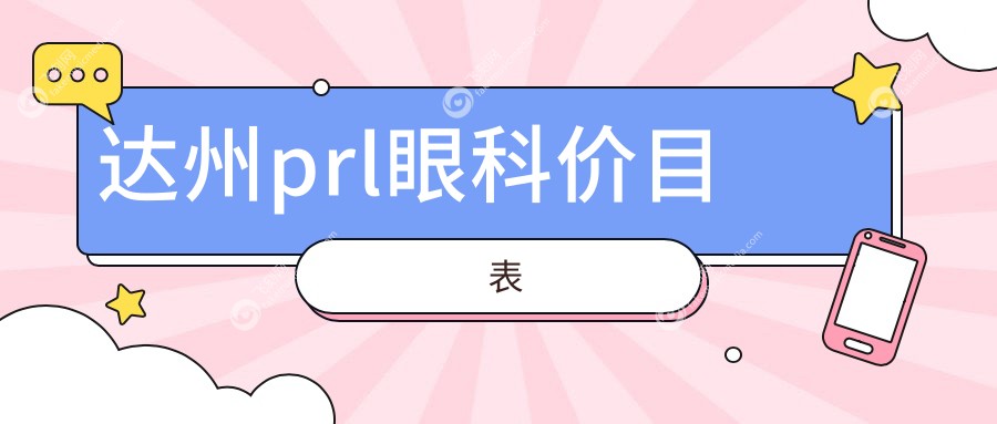 达州prl眼科价目表
