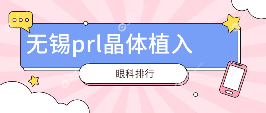 无锡prl晶体植入眼科排行