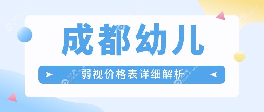 成都幼儿弱视价格表详细解析