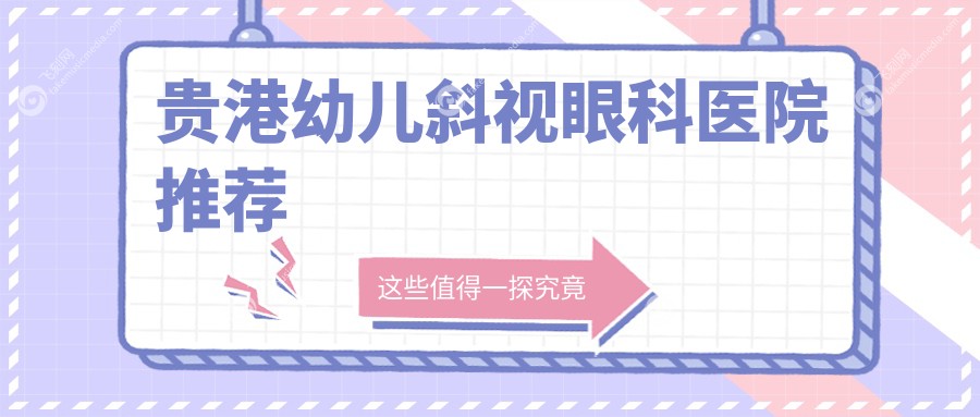 贵港幼儿斜视眼科医院推荐