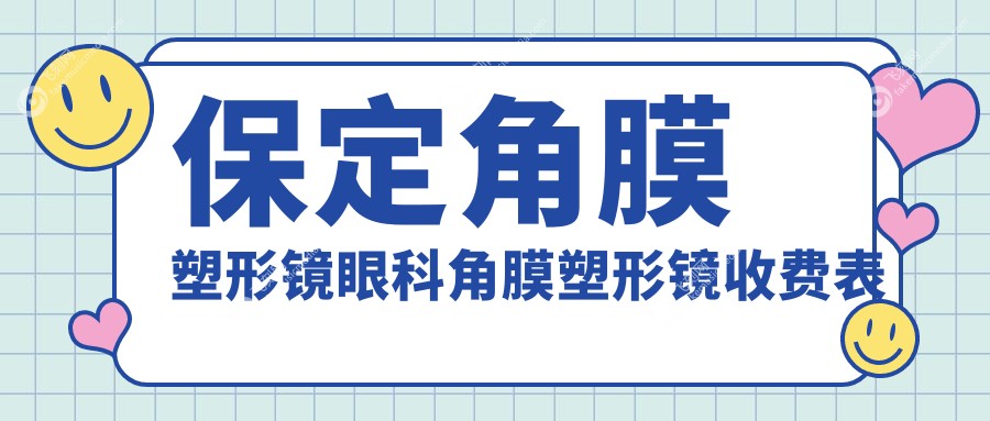 保定角膜塑形镜眼科角膜塑形镜收费表