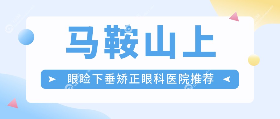 马鞍山上眼睑下垂矫正眼科医院推荐