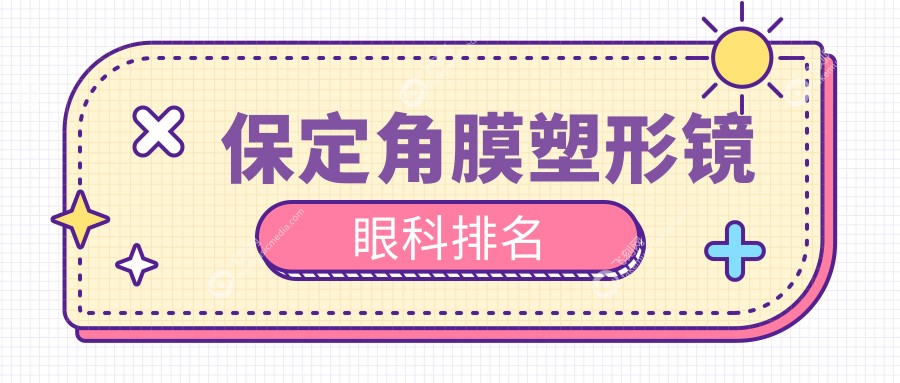 保定角膜塑形镜眼科排名