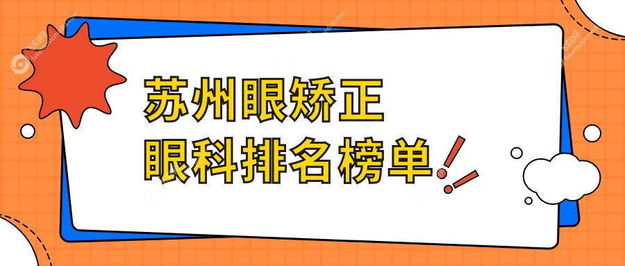 苏州眼矫正眼科排名榜单