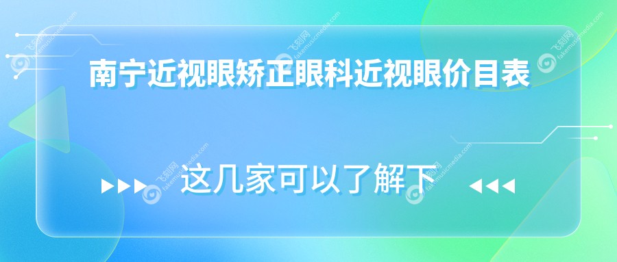 南宁近视眼矫正眼科近视眼价目表