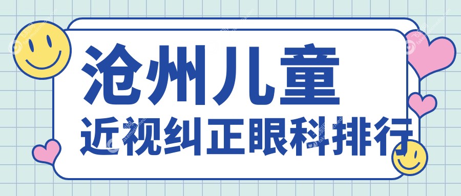沧州儿童近视纠正眼科排行
